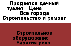 Продаётся дачный туалет › Цена ­ 12 000 - Все города Строительство и ремонт » Строительное оборудование   . Бурятия респ.